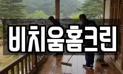 비치움홈크린