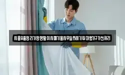 시흥유품정리가정생활이사폐기물사무실쓰레기집대형가구가전처리