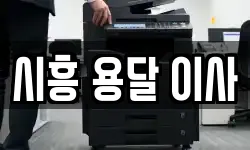 시흥 용달 이사