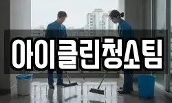 아이클린청소팀