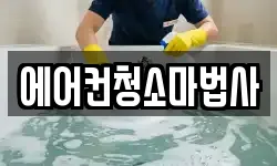 에어컨청소마법사