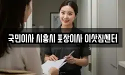 국민이사 시흥시 포장이사 이삿짐센터