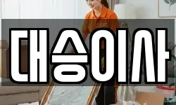 대승이사