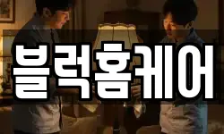 블럭홈케어