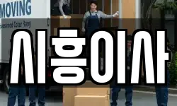 시흥이사