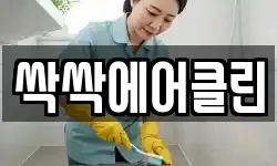 싹싹에어클린