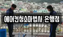 에어컨청소마법사 은행점