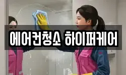 에어컨청소 하이퍼케어