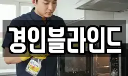 경인블라인드