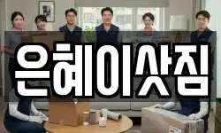 은혜이삿짐