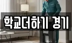 경기 시흥시 매화동 청소,입주청소,사무실청소,에어컨청소