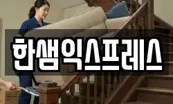 경기 시흥시 매화동 이사,용달이사,포장이사,원룸이사,보관이사