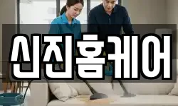 신진홈케어