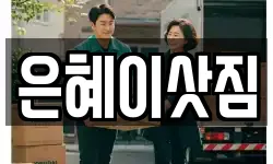은혜이삿짐