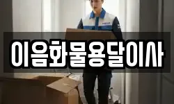 이음화물용달이사