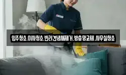 입주청소.이사청소.반려견냄새제거.방충망교체.사무실청소