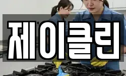 경기 시흥시 목감동 청소,입주청소,사무실청소,에어컨청소