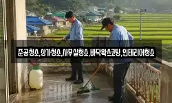 준공청소,상가청소,사무실청소,바닥왁스코팅,인테리어청소