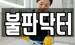 경기 시흥시 무지내동 청소,입주청소,사무실청소,에어컨청소