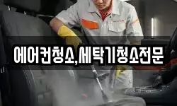 에어컨청소,세탁기청소전문