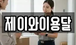제이와이용달
