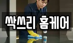 싹쓰리 홈케어