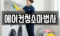 에어컨청소마법사