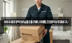 이사자재포장박스비닐플로플라베니아매트리스바닥보양재바구니