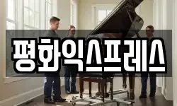 경기 시흥시 물왕동 이사,용달이사,포장이사,원룸이사,보관이사