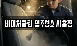 네이처클린 입주청소 시흥점