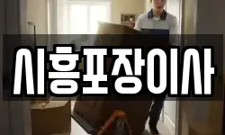 시흥포장이사