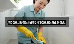입주청소,이사청소,준공청소,상가청소,줄눈시공,탄성코트