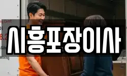 시흥포장이사