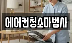 에어컨청소마법사
