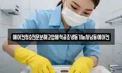에어컨청소전문분해고압세척공조냉동기능사남동에어컨