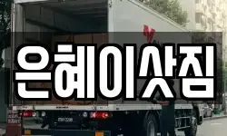 은혜이삿짐