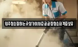 입주청소잘하는곳상가이사준공공장청소자격증보유