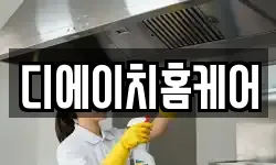 디에이치홈케어
