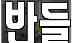 반들