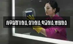 사무실정기청소,상가청소,학교청소,병원청소