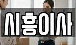경기 시흥시 배곧동 이사,용달이사,포장이사,원룸이사,보관이사