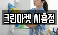 크린마켓 시흥점