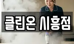 클린온 시흥점