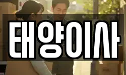 태양이사