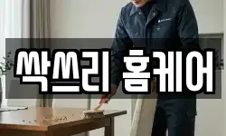 싹쓰리 홈케어