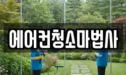에어컨청소마법사