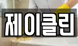 경기 시흥시 산현동 청소,입주청소,사무실청소,에어컨청소