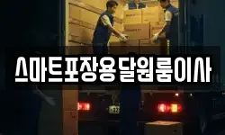 스마트포장용달원룸이사