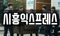 시흥익스프레스