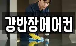 강반장에어컨